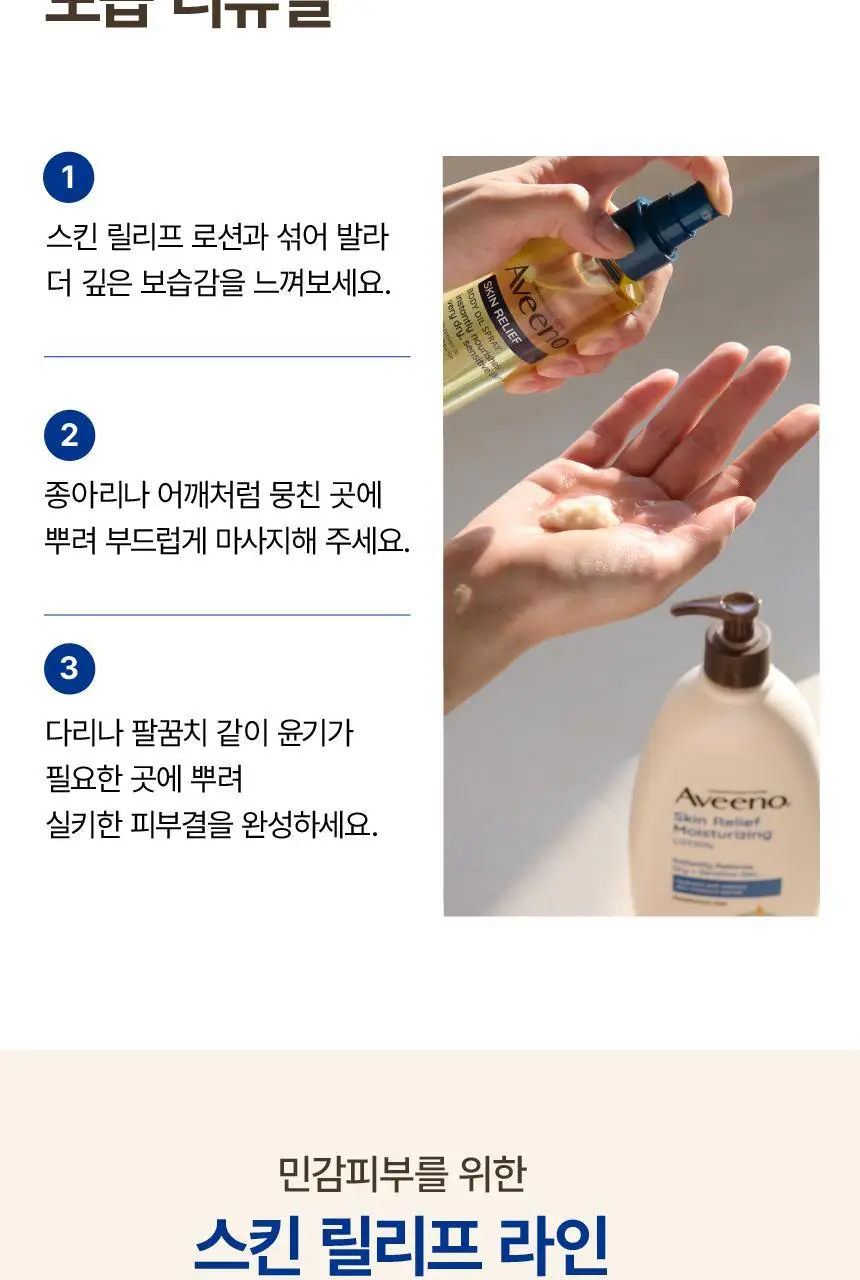 [단독기획] 아비노 스킨 릴리프 바디오일 스프레이 200ml+ 로션 71ml 증정 상세페이지 12